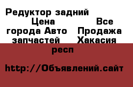 Редуктор задний Infiniti m35 › Цена ­ 15 000 - Все города Авто » Продажа запчастей   . Хакасия респ.